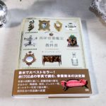 アンティークの目利きになりたい人へ 「西洋骨董鑑定の教科書」